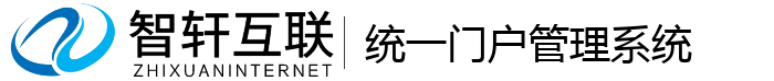 统一门户管理系统